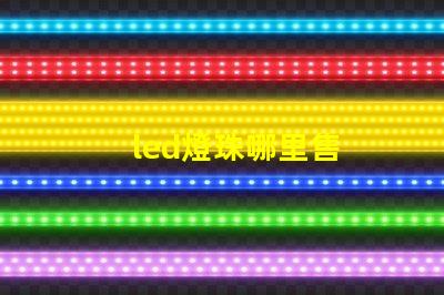 led燈珠哪里售