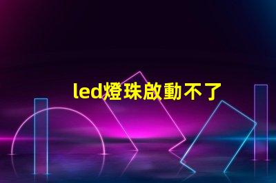led燈珠啟動不了