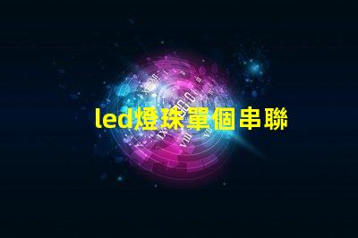 led燈珠單個串聯