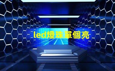 led燈珠單個亮