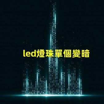 led燈珠單個變暗