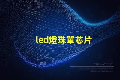 led燈珠單芯片