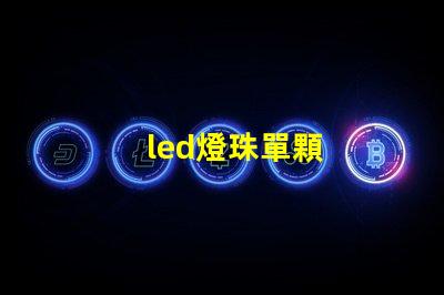 led燈珠單顆