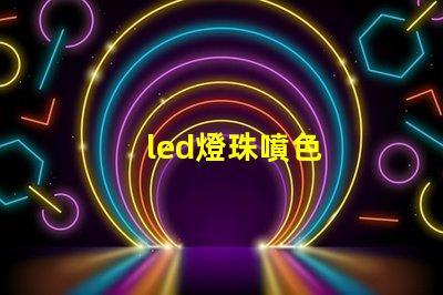 led燈珠噴色