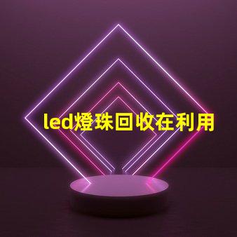 led燈珠回收在利用