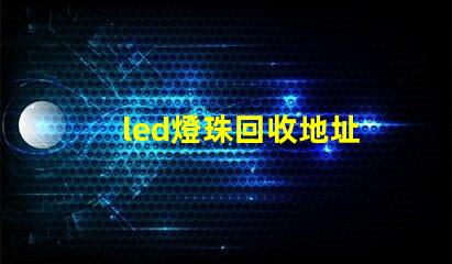 led燈珠回收地址