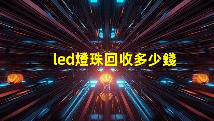 led燈珠回收多少錢