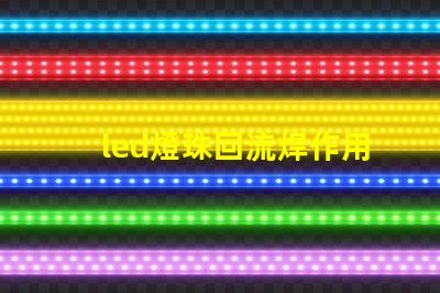 led燈珠回流焊作用