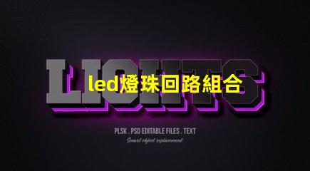 led燈珠回路組合