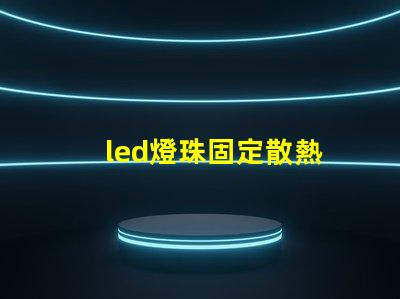 led燈珠固定散熱