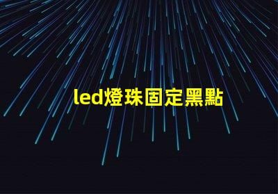 led燈珠固定黑點