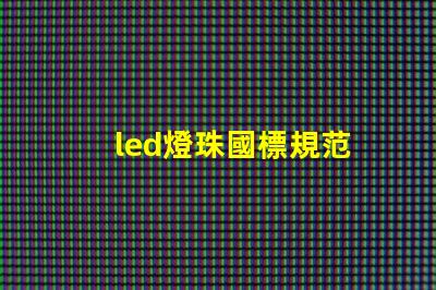led燈珠國標規范