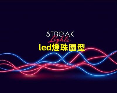 led燈珠園型