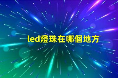 led燈珠在哪個地方