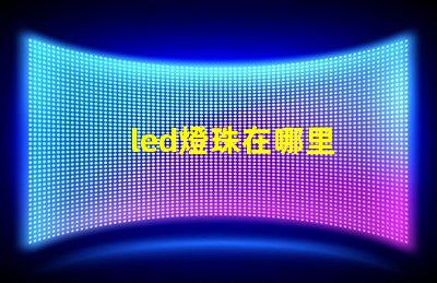 led燈珠在哪里