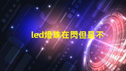 led燈珠在閃但是不亮