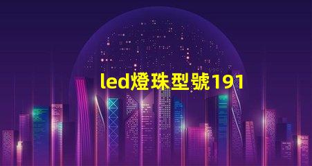 led燈珠型號1919