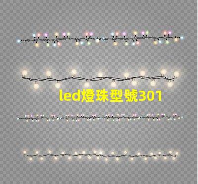 led燈珠型號3014