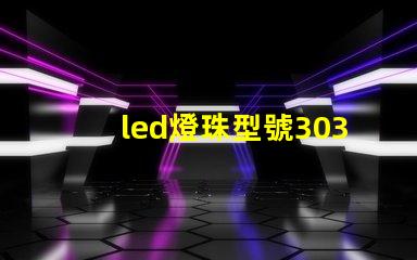led燈珠型號3030是什么意思