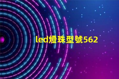 led燈珠型號5620
