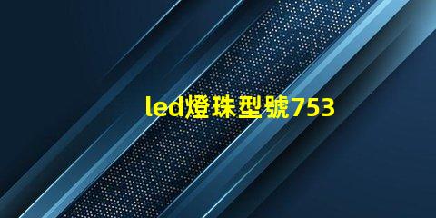 led燈珠型號7530