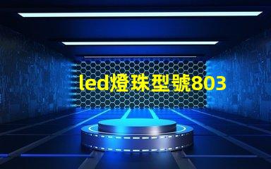 led燈珠型號8039