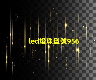led燈珠型號9565