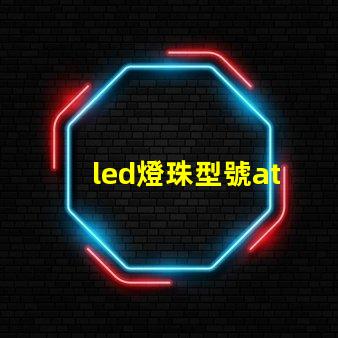 led燈珠型號at