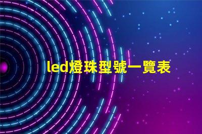 led燈珠型號一覽表