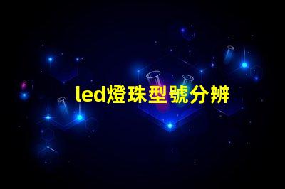 led燈珠型號分辨