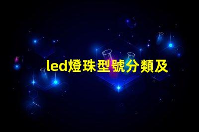 led燈珠型號分類及區別