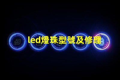 led燈珠型號及修理
