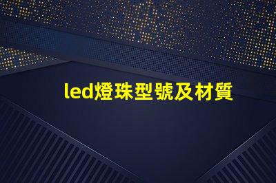led燈珠型號及材質