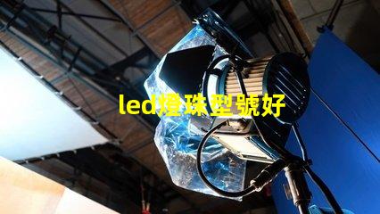 led燈珠型號好