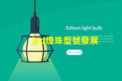 led燈珠型號發展