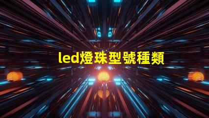 led燈珠型號種類