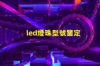 led燈珠型號鑒定