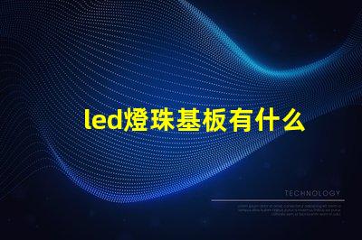 led燈珠基板有什么用