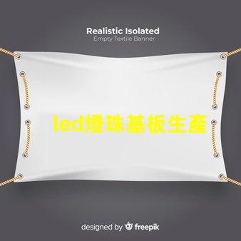 led燈珠基板生產