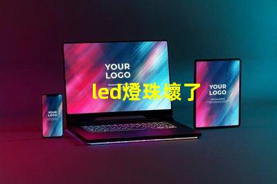 led燈珠壞了