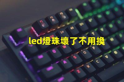 led燈珠壞了不用換燈珠