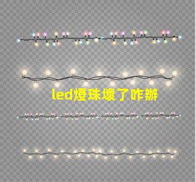 led燈珠壞了咋辦