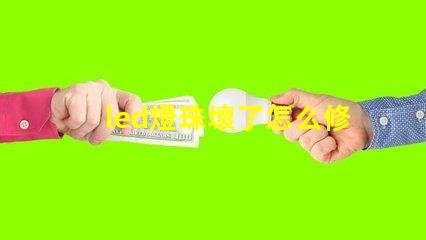led燈珠壞了怎么修圖解