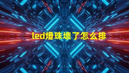led燈珠壞了怎么排查