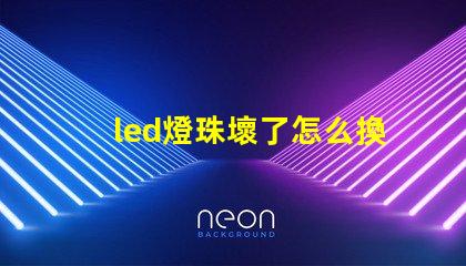 led燈珠壞了怎么換燈珠