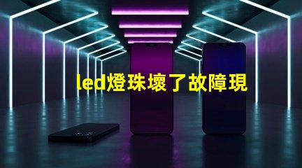 led燈珠壞了故障現象