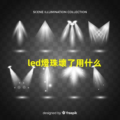 led燈珠壞了用什么代替