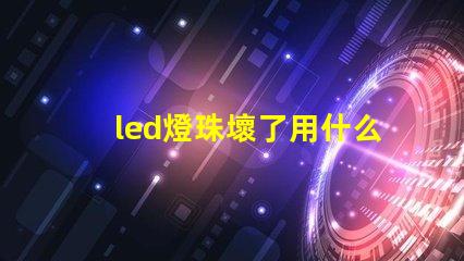 led燈珠壞了用什么替換