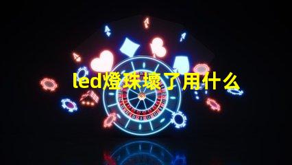 led燈珠壞了用什么連接