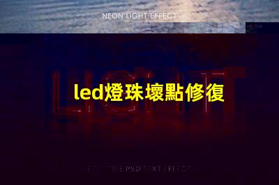 led燈珠壞點修復